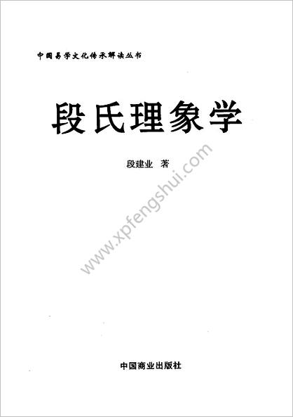 《段氏理象学》段建业