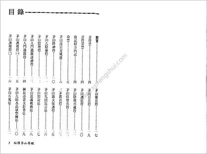 《秘传茅山符鉴》永靖大师