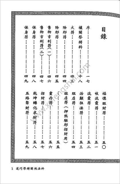 《道门祭将关煞法科》永靖大师.真德大师