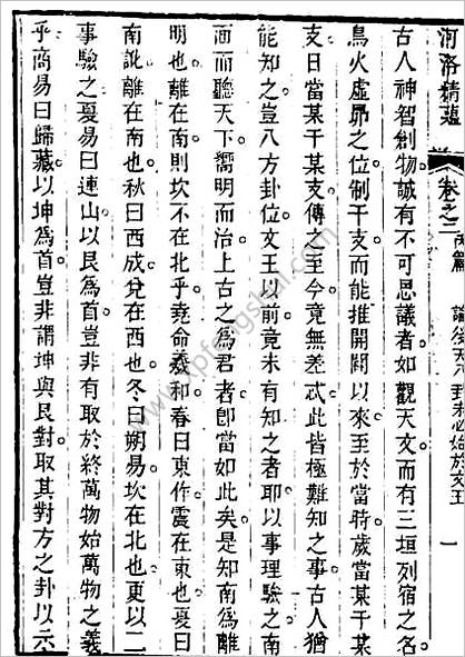 江慎修-河洛精蕴卷2-卷3（清乾隆古本）