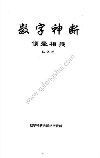 《数字神断》江远明