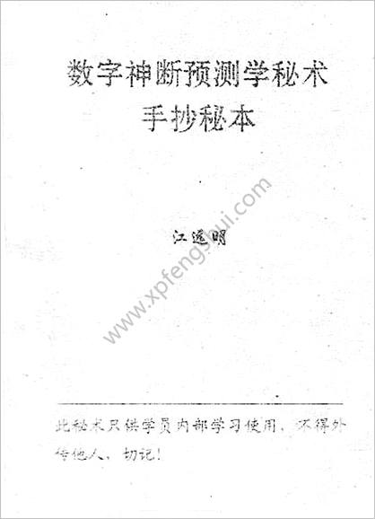 《数字神断》江远明手抄秘本