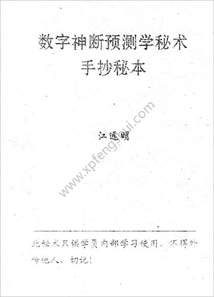 《数字神断》江远明预测学秘本