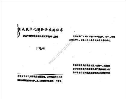 《生辰数字化解诊治疾病秘术》江远明