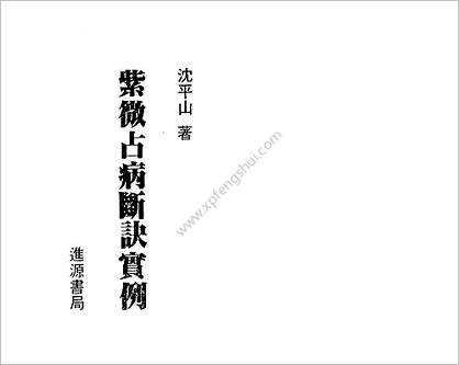 《紫微斗数占病断诀实例》沈平山