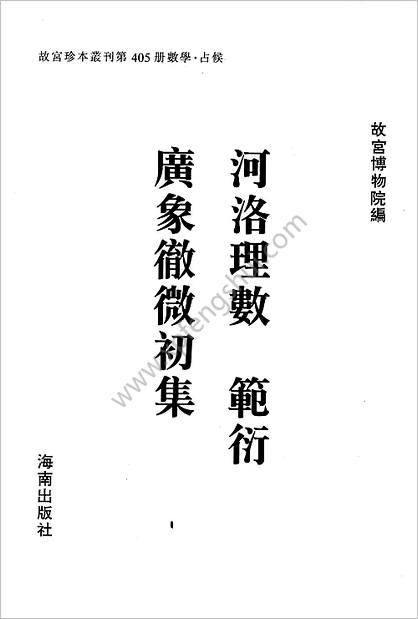 《河洛理数.范衍.广象彻微初集》范衍