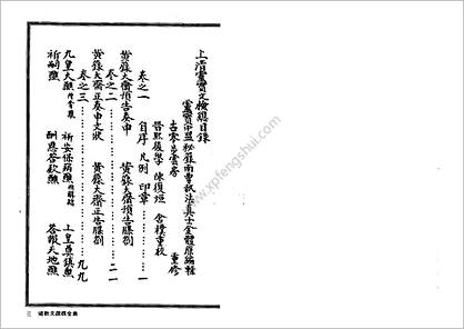 法玄山人道教文疏牒全集下上清灵宝文检