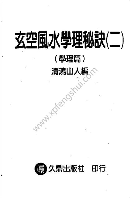 《玄空风水学理秘诀.学理篇》清鸿山人