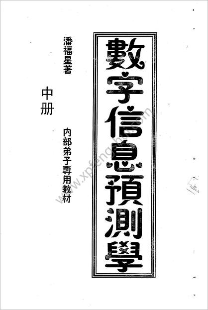 《数字信息预测学中册》潘福星