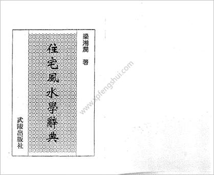 《堪舆辞典》潘长军