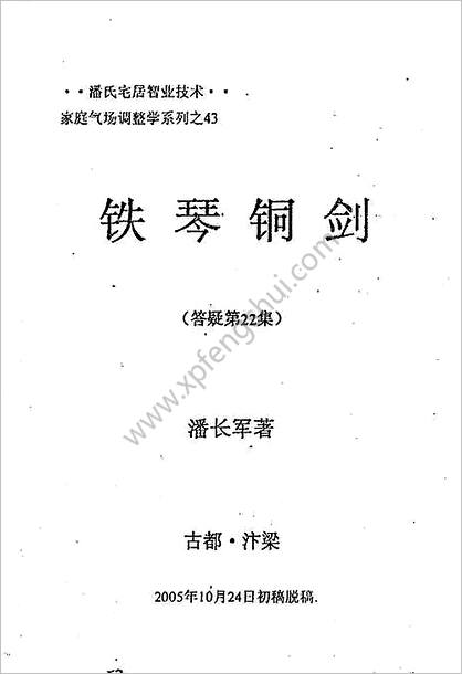 《八宅风水答疑应用辑》潘长军第二十二集铁琴铜剑210页