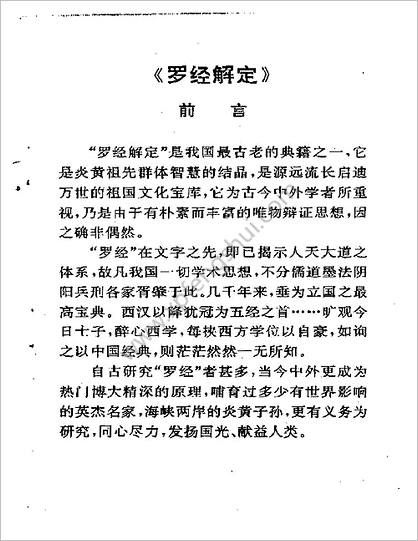 《玄学风水罗经解定》