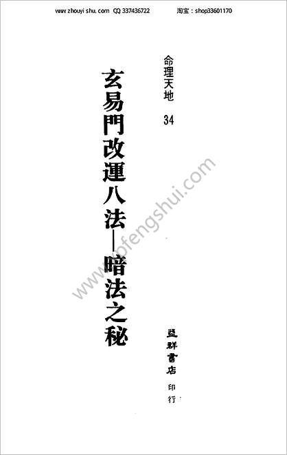 《玄易门改运八法暗法之秘编着》