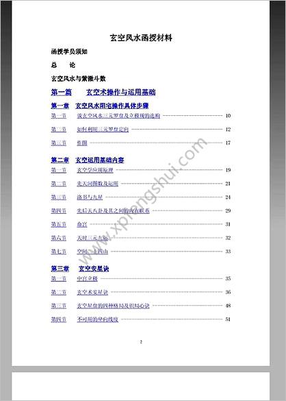 《玄空风水函授材料》