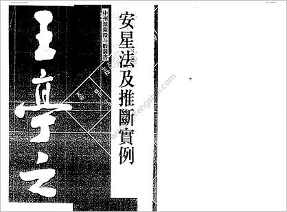 《安星法及推断实例》王亭之