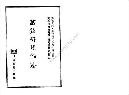 《法师专用符法》真德大师.永靖大师