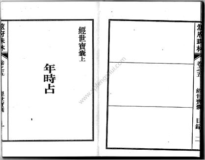 《筮府珠林卷.经世宝囊》