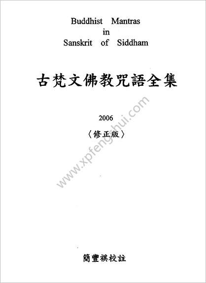 《古梵文佛教咒语全集.修正版》