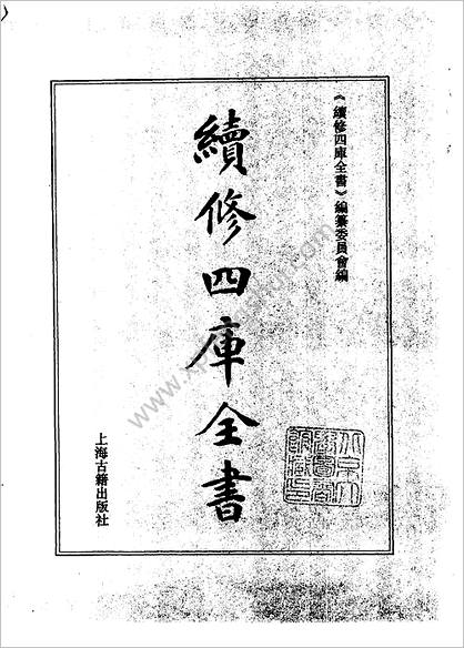 《续修四库全书.1050.子部.术数类》