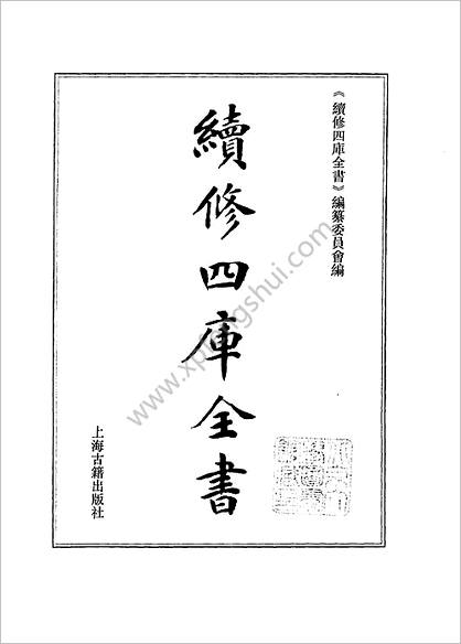 《续修四库全书.1052.子部.术数类》