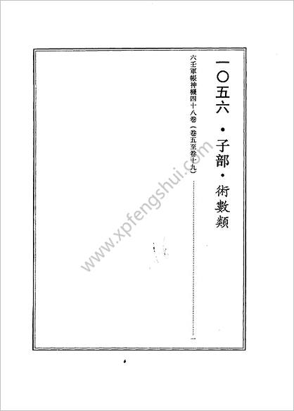 《续修四库全书.1056.子部.术数类》