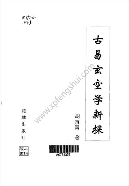 《古空学新探.洛书九星与居家风水》胡京国