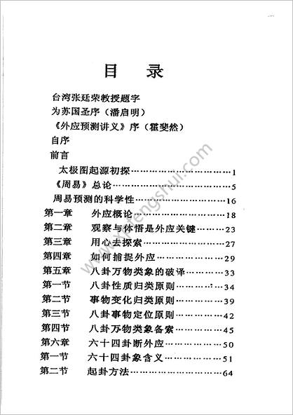 《易髓外应预测学讲义》苏国圣