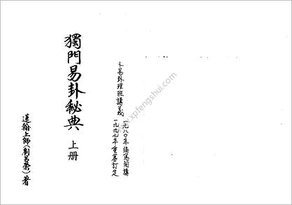 《独门易卦秘典.上》莲翰上师