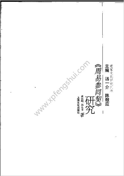 萧汉明《周易细说》参同契研究