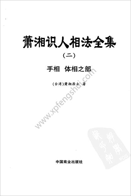 《萧湘识人相法全集.手相/体相之部》萧湘识人