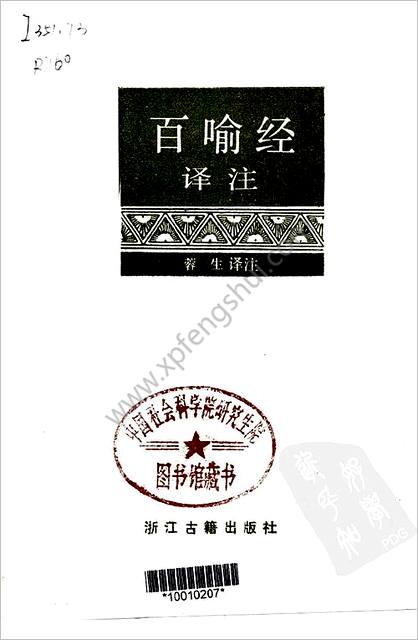 《百喻经译注》蓉生译注