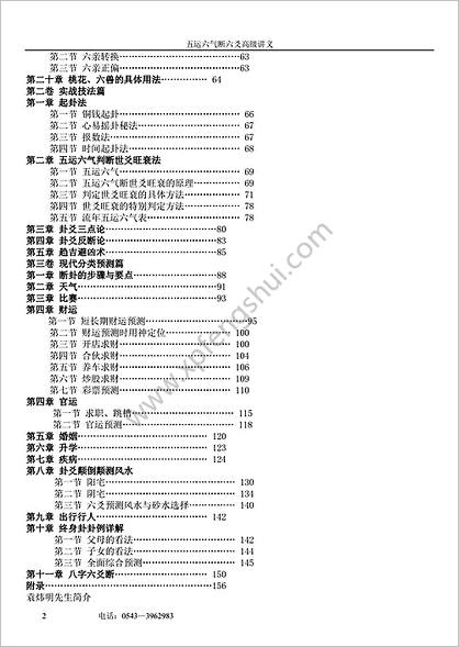 《六爻归真.五运六气断六爻高级讲义》袁炜明