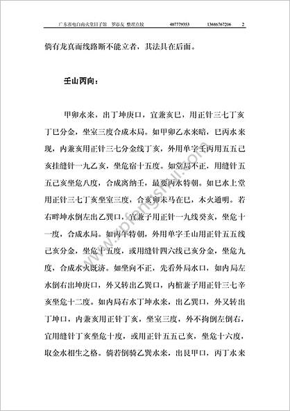 《裘曰菊三合派理气分金秘诀》