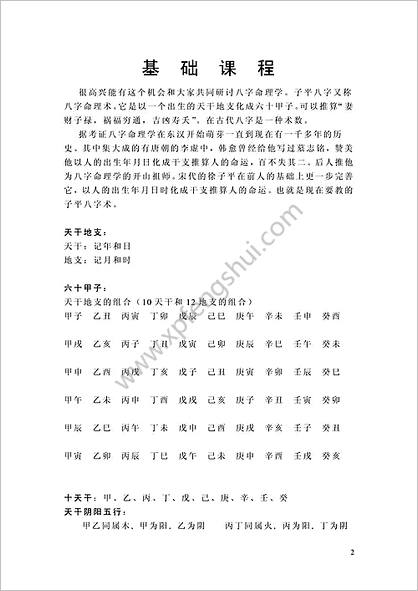 讲义_四柱命理系列_翁向宏子平八字命理学术