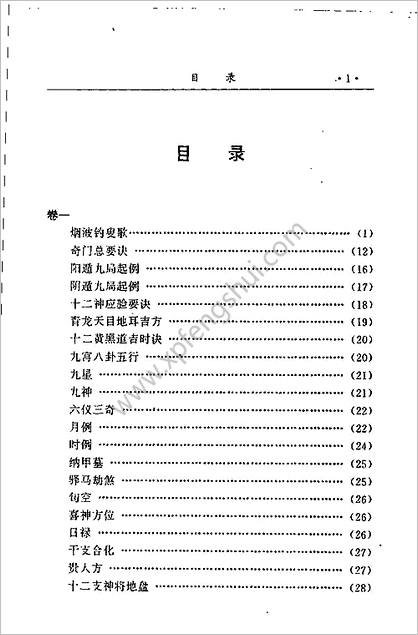 《金函玉镜.奇门遁甲秘籍全书02》诸葛亮