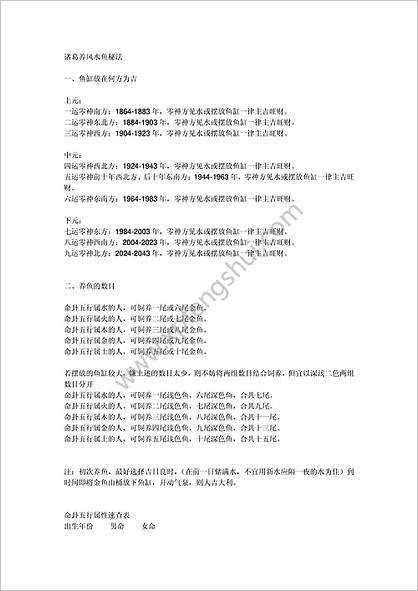 《诸葛养风水鱼秘法》