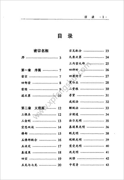 《密宗名相》谈锡永