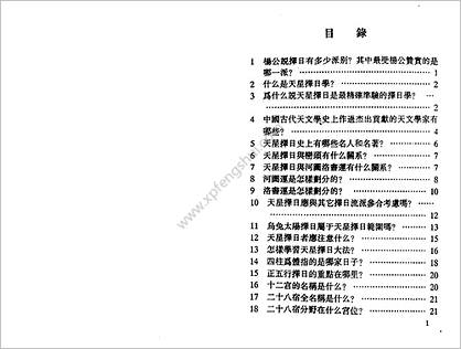 《天星择日一百问》谢淙