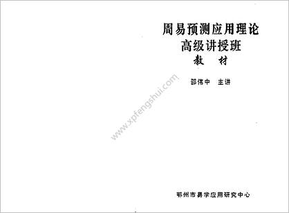 邵伟中-《周易细说》预测应用理论高级讲授班教材