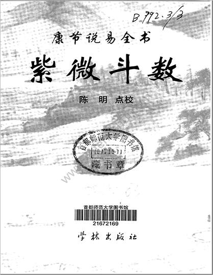 《康节说易.紫微斗数》邵雍.陈明