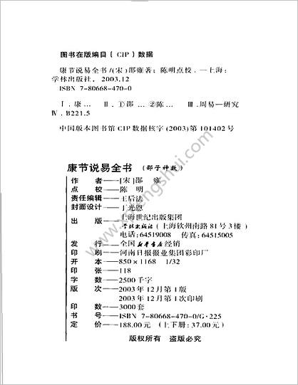 《康节说易.邵子神数.上》邵雍.陈明