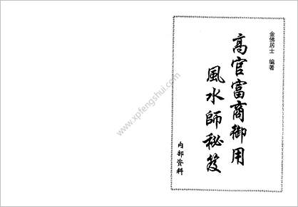 《高官富商御用风水师秘笈》金佛居士