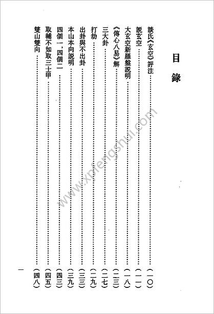 钟义明-玄空地理丛谈04