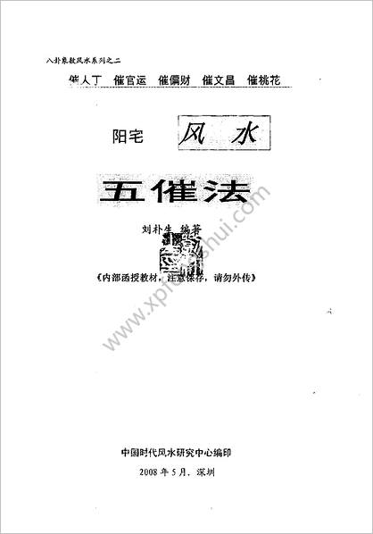 《阳宅风水五催法.内部资料》