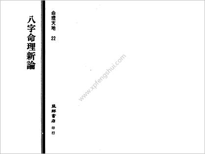 陆致极-八字命理新论