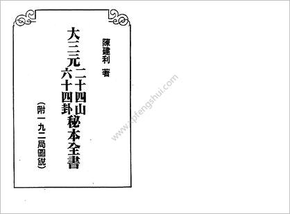 《大三元二十四山六十四卦秘本全书》陈建利