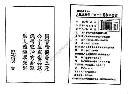 《大三元二十四山六十四卦秘本全书》陈建利