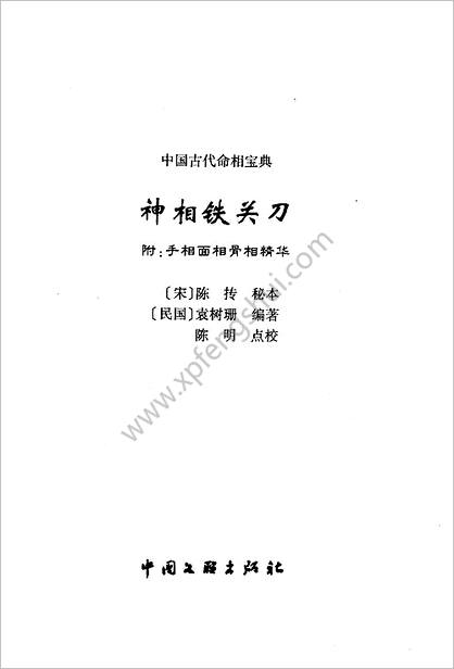 陈抟.袁树珊-神相铁关刀（附手相_面相_骨相精华）