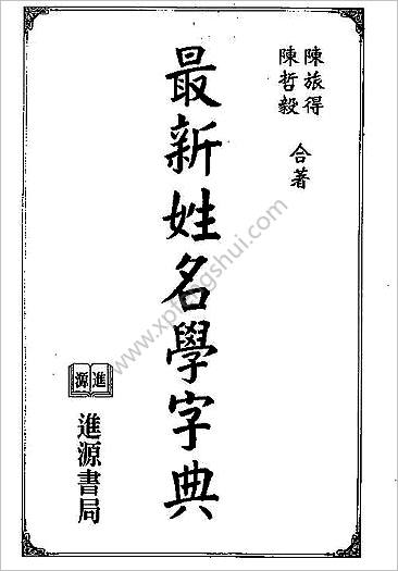 《最新姓名学字典》陈旅得.陈哲毅
