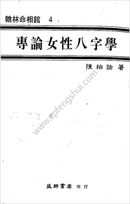 《女性八字学》陈柏瑜